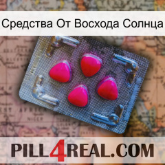 Средства От Восхода Солнца 13